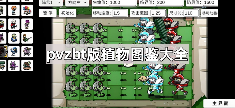 pvzbt版植物图鉴大全