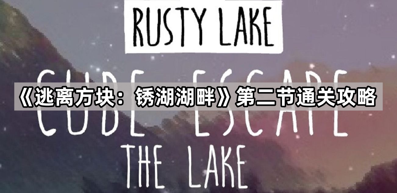 《逃离方块：锈湖湖畔》第二节通关攻略