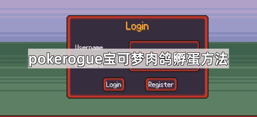 pokerogue宝可梦肉鸽孵蛋方法