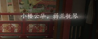 开封卷二·繁华谍影（心法·花上月令）流程_燕云十六声 | 大神