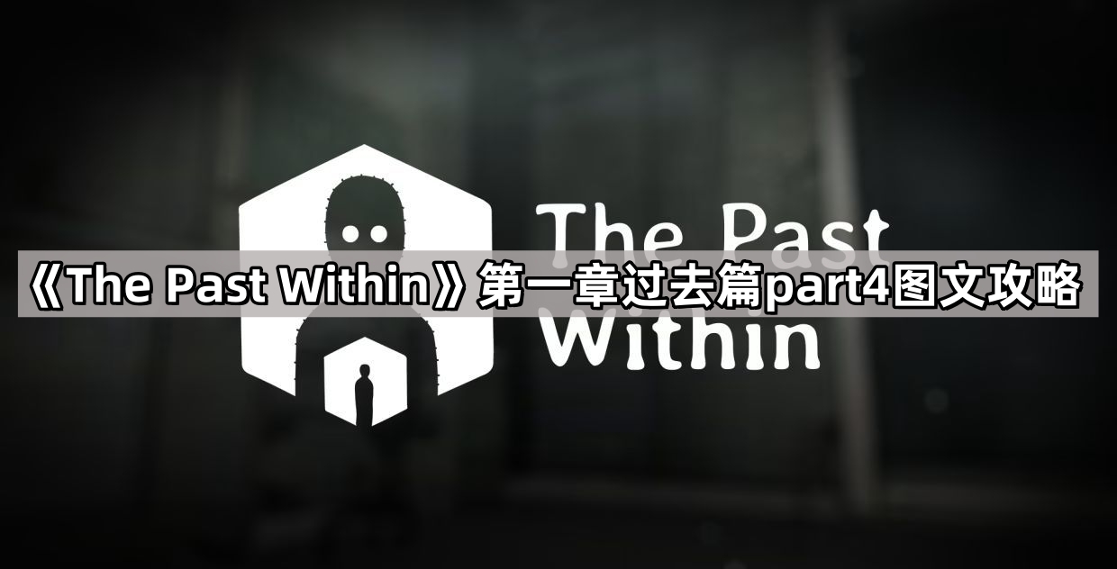 《The Past Within》第一章过去篇part4图文攻略