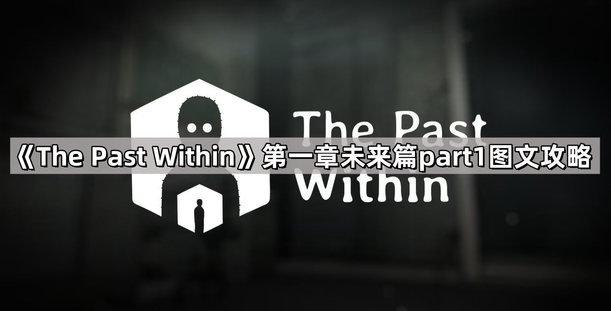 《The Past Within》第一章未来篇part1图文攻略