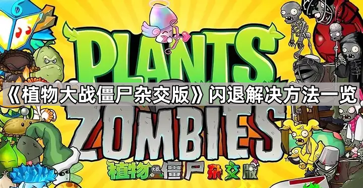 《植物大战僵尸杂交版》闪退解决方法一览