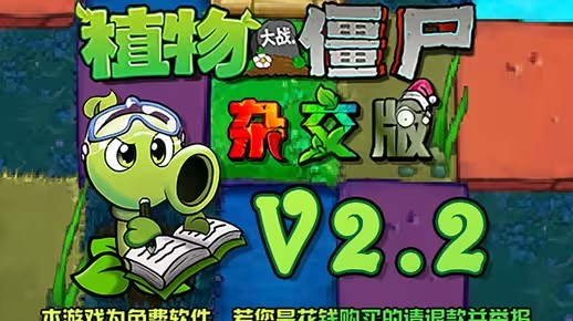 植物大战僵尸杂交版