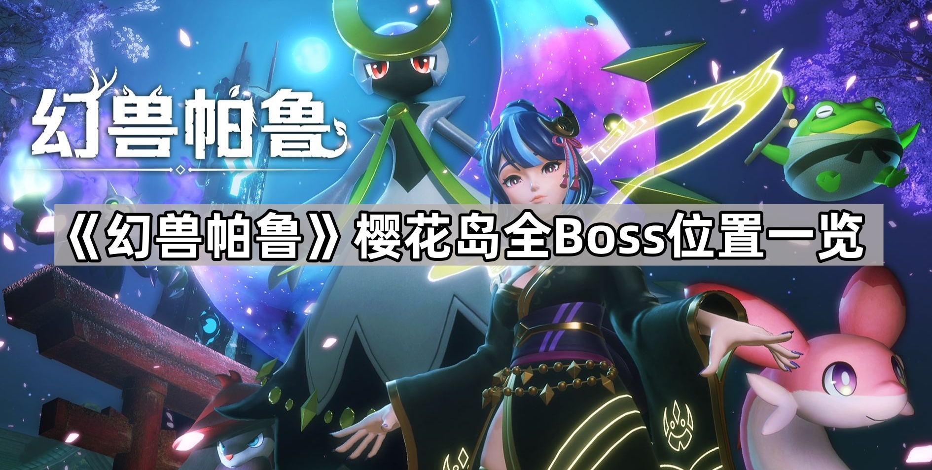 《幻兽帕鲁》樱花岛全Boss位置一览