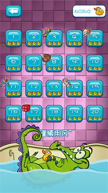 小鳄鱼爱洗澡5