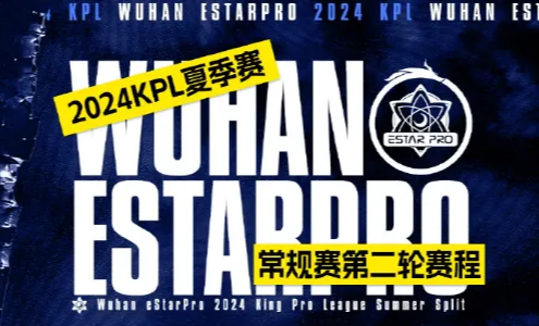 KPL武汉eStarPro发布第二轮赛程